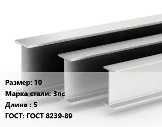 Двутавровая балка 10 3пс L=5 ГОСТ: ГОСТ 8239-89
